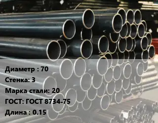 Труба холоднодеформированная 70 s=3 Сталь: 20 ГОСТ: ГОСТ 8734-75 L=0.15